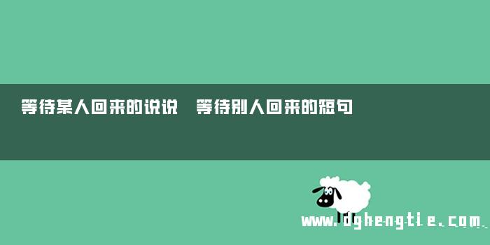 等待某人回来的说说 等待别人回来的短句